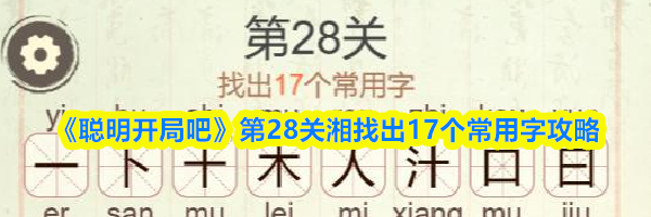 《聪明开局吧》第28关湘找出17个常用字攻略