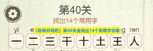 《聪明开局吧》第40关金找出14个常用字攻略
