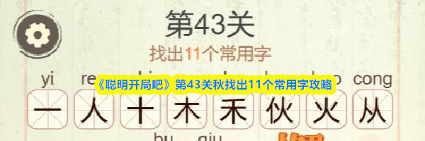 《聪明开局吧》第43关秋找出11个常用字攻略