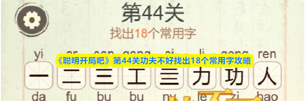 《聪明开局吧》第44关功夫不好找出18个常用字攻略