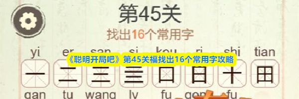 《聪明开局吧》第45关福找出16个常用字攻略