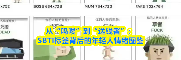 从“吗喽”到“送钱者”:SBTI标签背后的年轻人情绪图鉴