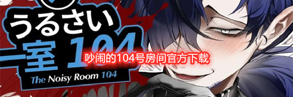 吵闹的104号房间官方下载