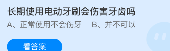 长期使用电动牙刷会伤害牙齿吗