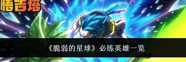 《脆弱的星球》必练英雄一览
