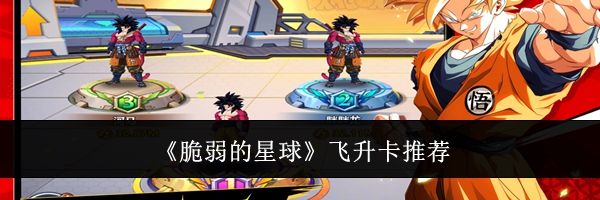 《脆弱的星球》飞升卡推荐