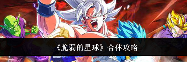 《脆弱的星球》合体攻略