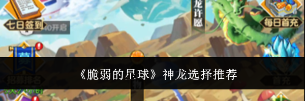 《脆弱的星球》神龙选择推荐