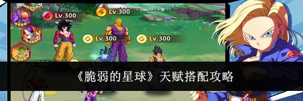 《脆弱的星球》天赋搭配攻略