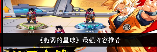 《脆弱的星球》最强阵容推荐