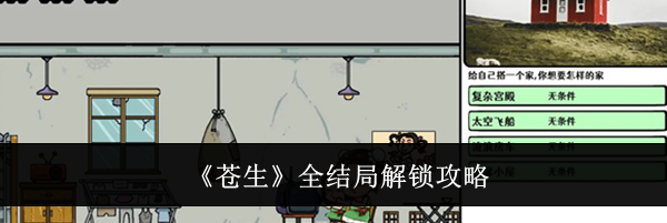 《苍生》全结局解锁攻略