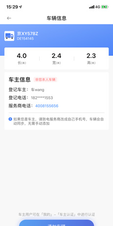 车旺大卡app车辆添加方法