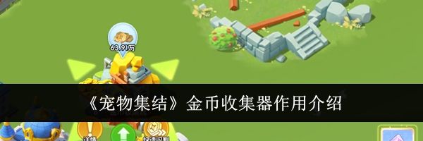 《宠物集结》金币收集器作用介绍