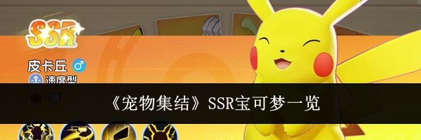 《宠物集结》SSR宝可梦一览