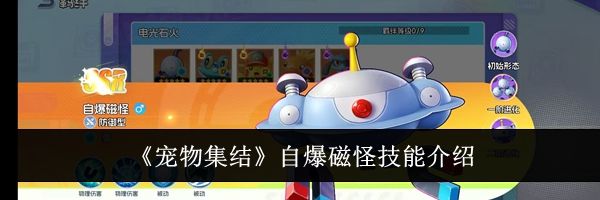 《宠物集结》自爆磁怪技能介绍