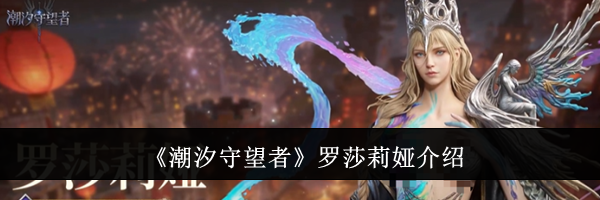 《潮汐守望者》罗莎莉娅介绍