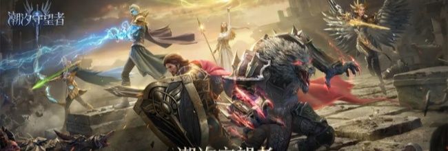 《潮汐守望者》领主及阵营配队指南