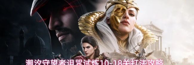 潮汐守望者诅咒试炼10-18关打法攻略