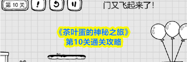 《茶叶蛋的神秘之旅》第10关通关攻略