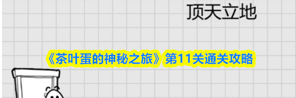 《茶叶蛋的神秘之旅》第11关通关攻略
