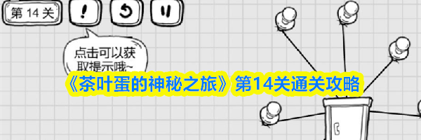 《茶叶蛋的神秘之旅》第14关通关攻略