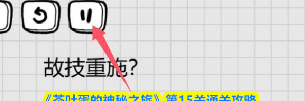 《茶叶蛋的神秘之旅》第15关通关攻略
