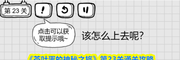 《茶叶蛋的神秘之旅》第23关通关攻略