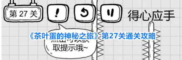 《茶叶蛋的神秘之旅》第27关通关攻略
