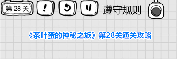 《茶叶蛋的神秘之旅》第28关通关攻略