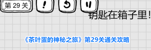 《茶叶蛋的神秘之旅》第29关通关攻略