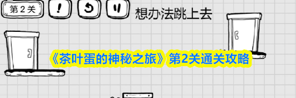 《茶叶蛋的神秘之旅》第2关通关攻略