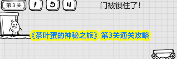 《茶叶蛋的神秘之旅》第3关通关攻略