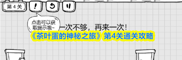 《茶叶蛋的神秘之旅》第4关通关攻略