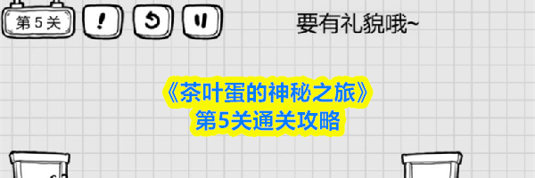 《茶叶蛋的神秘之旅》第5关通关攻略