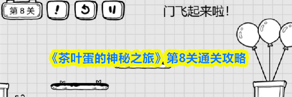 《茶叶蛋的神秘之旅》第8关通关攻略