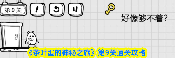 《茶叶蛋的神秘之旅》第9关通关攻略