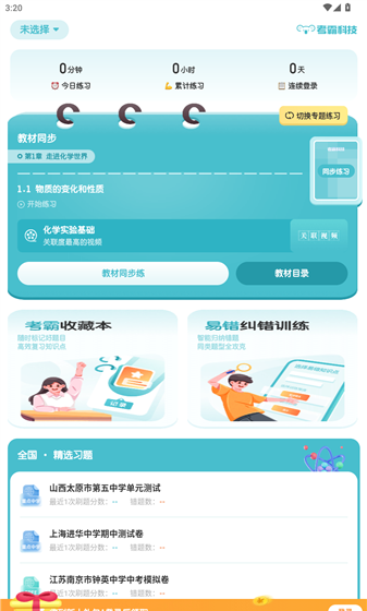 初中化学考霸app使用教程
