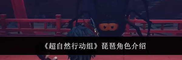 《超自然行动组》琵琶角色介绍