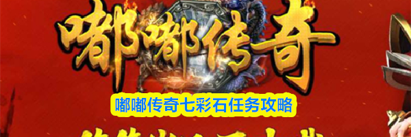 嘟嘟传奇七彩石任务攻略