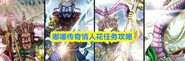 嘟嘟传奇情人花任务攻略