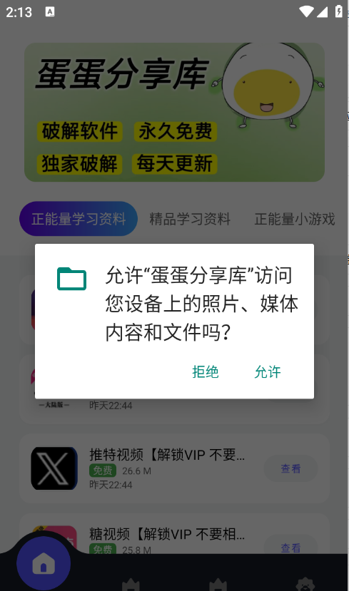蛋蛋分享库app软件下载教程