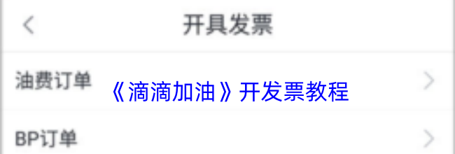《滴滴加油》开发票教程