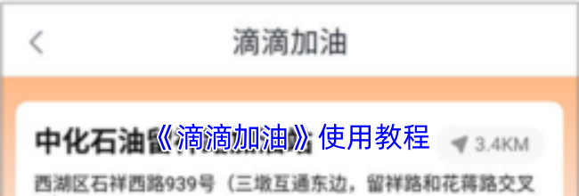 《滴滴加油》使用教程