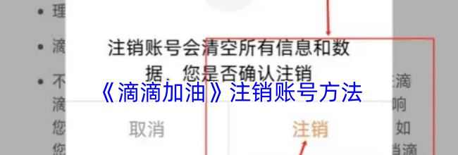 《滴滴加油》注销账号方法