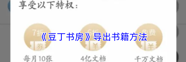《豆丁书房》导出书籍方法
