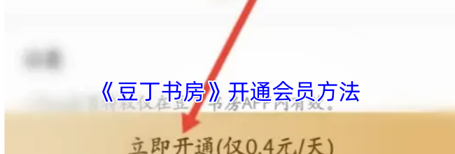 《豆丁书房》开通会员方法