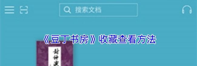 《豆丁书房》收藏查看方法