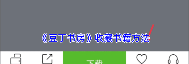 《豆丁书房》收藏书籍方法