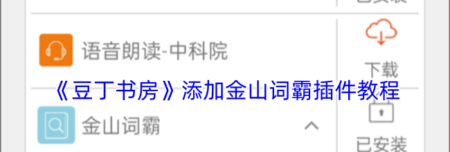 《豆丁书房》添加金山词霸插件教程
