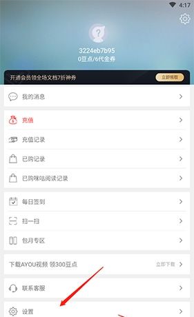 《豆丁书房》注销账号方法